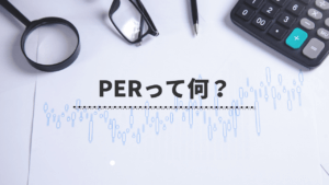 PERはどういう指標？初心者の強い味方PERを活用した投資術