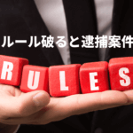 インサイダー取引ってなに？該当すると逮捕される可能性アリ