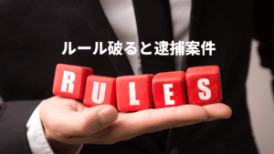 インサイダー取引ってなに？該当すると逮捕される可能性アリ