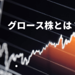 グロース株ってなに？グロース株の意味と探し方を解説