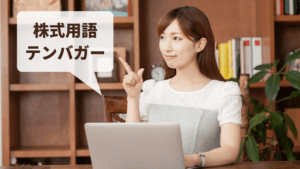 テンバガーとは？成功すれば数年で資産10倍以上も夢じゃない