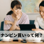 ナンピン買いってなに？初心者におすすめしない理由を解説