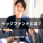 ヘッジファンドとは? 投資初心者の私にも関係ある？