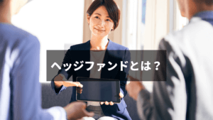 ヘッジファンドとは? 投資初心者の私にも関係ある？