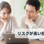 リスクの高い投資信託はある?選ぶときに注意すること