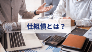 仕組債とは？特徴とメリット・デメリットを解説