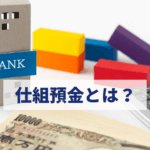 仕組預金とは?勧められてもすぐ決めないで確認しよう
