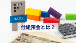 仕組預金とは？勧められてもすぐ決めないで確認しよう