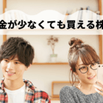 低位株ってなに?初心者は購入して大丈夫?