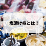 塩漬けは悪?あえて塩漬けにしておく3つの理由