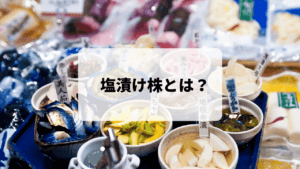 塩漬けは悪？あえて塩漬けにしておく3つの理由