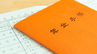 年金手帳