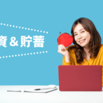 投資で得たお金を貯める方法