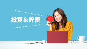 投資で得たお金を貯める方法