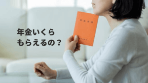 平均年金額と受給金額を確認する方法【年金いくらもらえる？】