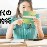 20代のお金事情 -住宅費・通信費・コト消費の節約方法-