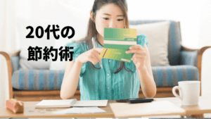 20代のお金事情 -住宅費・通信費・コト消費の節約方法-