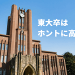 ホントに東大卒は高年収？学歴と年収の驚くべき相関関係が明らかに