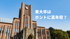 ホントに東大卒は高年収？学歴と年収の驚くべき相関関係が明らかに