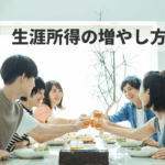 生涯所得を増やす4つの方法!まずは知るところから始めよう