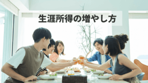 生涯所得を増やす4つの方法！まずは知るところから始めよう