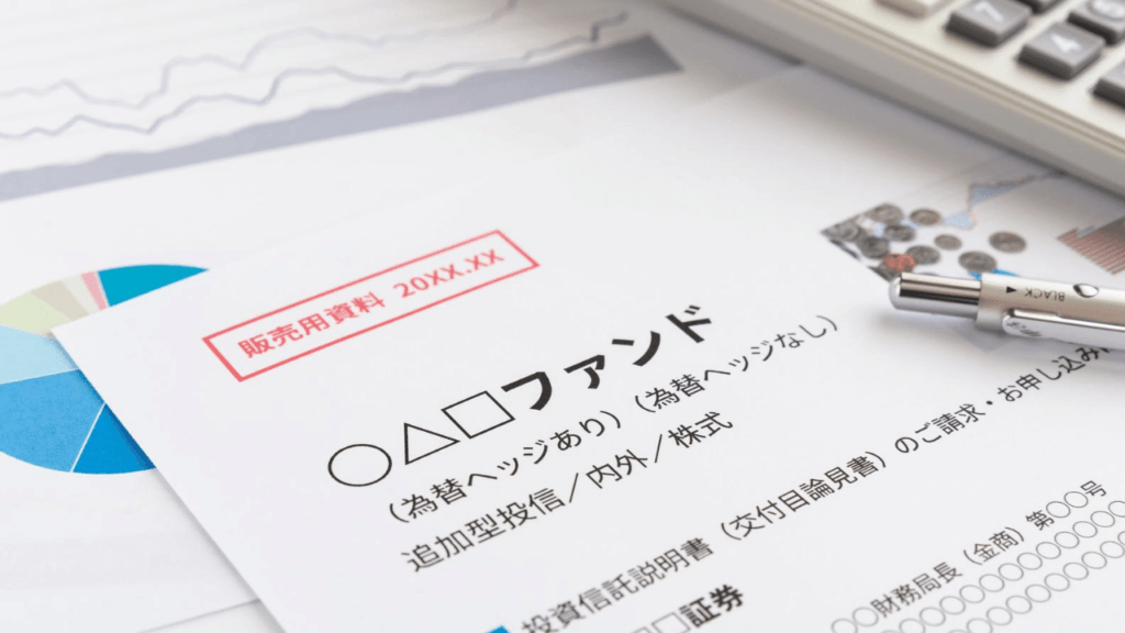 投資信託の資料