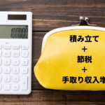 IDeCo(イデコ)で節税！年間の手取り収入を増やせるって本当？