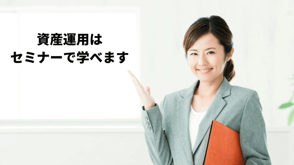 資産運用セミナー講師