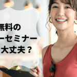 マネーセミナーはなぜ無料なの?その理由と参加の注意点を解説