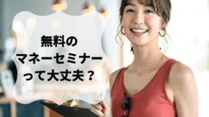 マネーセミナーはなぜ無料なの？その理由と参加の注意点を解説