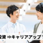 20代はキャリアアップもかねて投資を始めてみよう