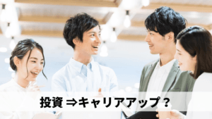 20代はキャリアアップもかねて投資を始めてみよう