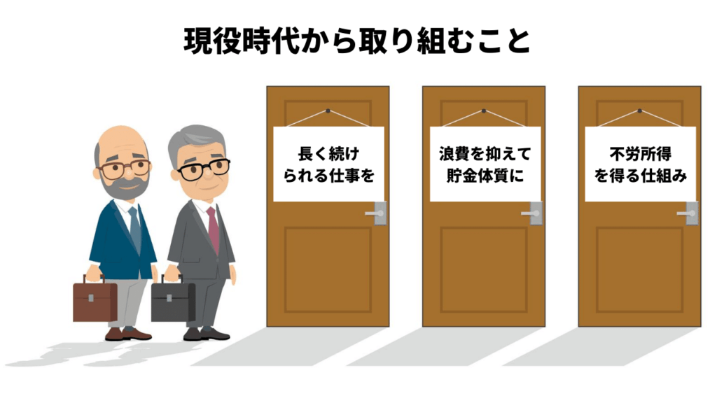 現役時代に準備すること