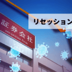 景気が後退局面に入る「リセッション」は投資のチャンス？