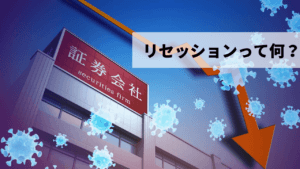 景気が後退局面に入る「リセッション」は投資のチャンス？