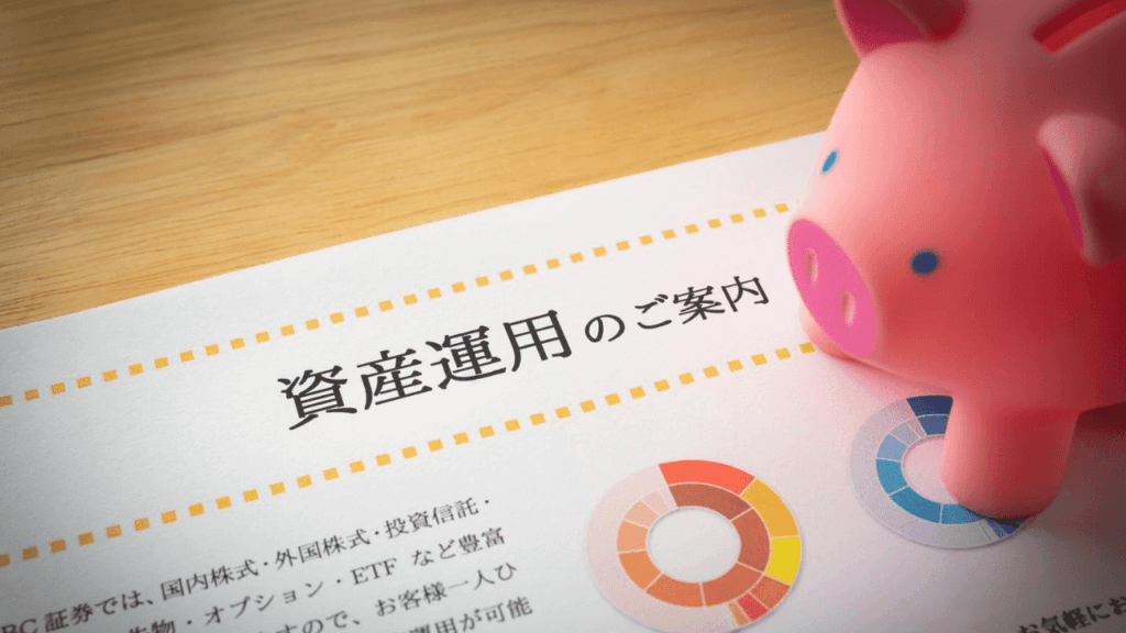 資産運用の案内