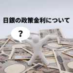 日銀が利上げするとどうなるの？