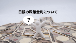 日銀が利上げするとどうなるの？