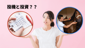 投機ってどういう意味？投資との違いは？