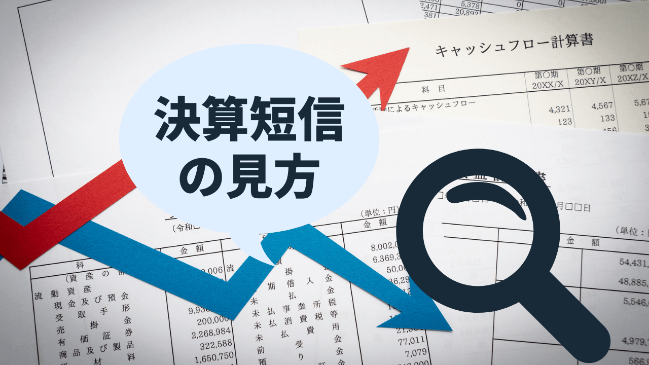 決算短信の見方を覚えよう！有価証券報告書との違いも解説 | 投資初心者のための投資の勉強 - インベスターズ・キャンプ