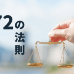 72の法則とは?お金が増えるペースを予測する計算式と活用法