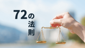 72の法則とは？お金が増えるペースを予測する計算式と活用法