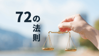 天秤と72の法則
