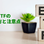 米国ETFの特徴と選ぶための注意点を徹底解説!