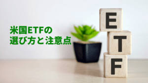 米国ETFの特徴と選ぶための注意点を徹底解説！