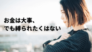 お金に縛られずに生きる方法〜今の生活から抜け出すヒント〜