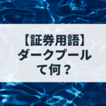 ダークプールを解説。個人投資家は使うべきか？