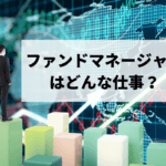 ファンドマネージャーの仕事とは？意外と知られていない仕事内容