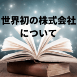 「東インド会社」世界初の株式会社から株式会社の仕組みを学ぶ