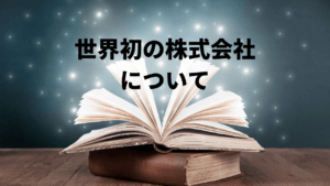 「東インド会社」世界初の株式会社から株式会社の仕組みを学ぶ